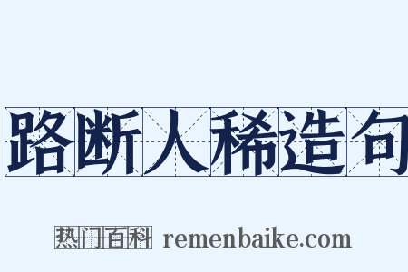 路断人稀造句是什么意思的图片